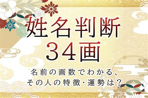 34画|姓名判断｜名前の画数が『34画』の人の特徴について 